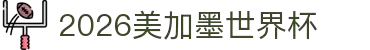 2026·美加墨世界杯(FIFA World Cup)官网入口
